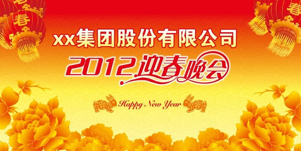 2012迎春晚會(huì)背景圖片