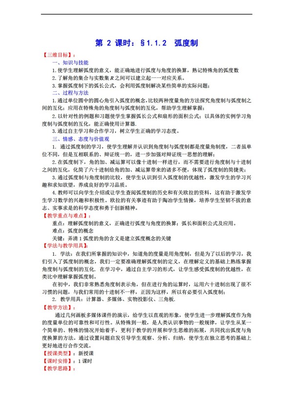 數(shù)學(xué)蘇教版1.1.2弧度制教案必修4