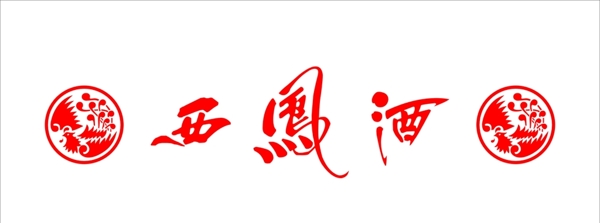 西鳳酒標(biāo)志