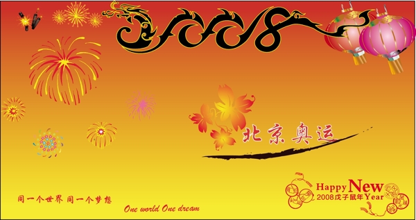 新年08奧運(yùn)圖片