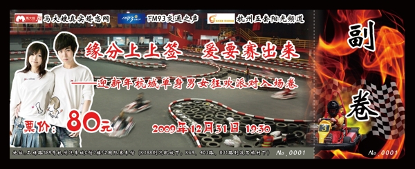 2009杭州岁末卡丁车千人交友活动门票正面图片