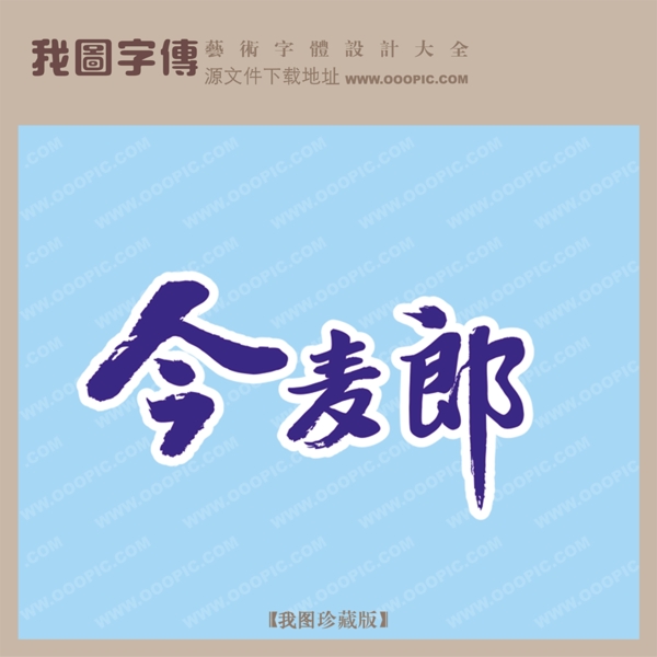 今麥郎