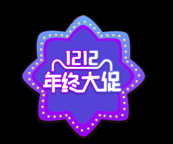 双12年终大促艺术字