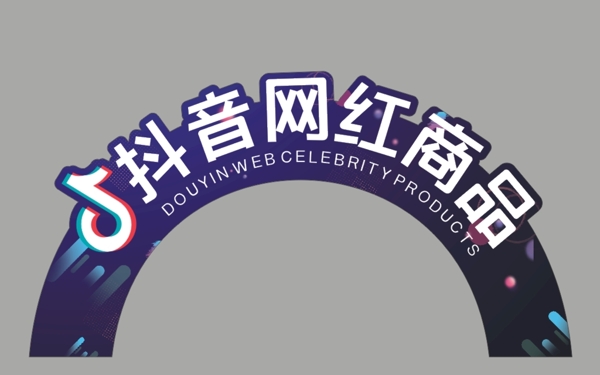 異形抖音網(wǎng)紅商品
