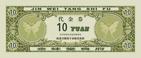 代金券10元