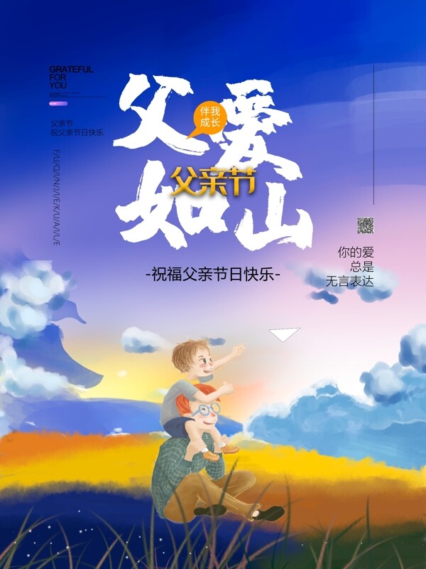 唯美父親節(jié)節(jié)日海報(bào)