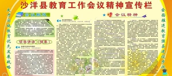 沙洋縣教育工作會議精神宣傳欄圖片
