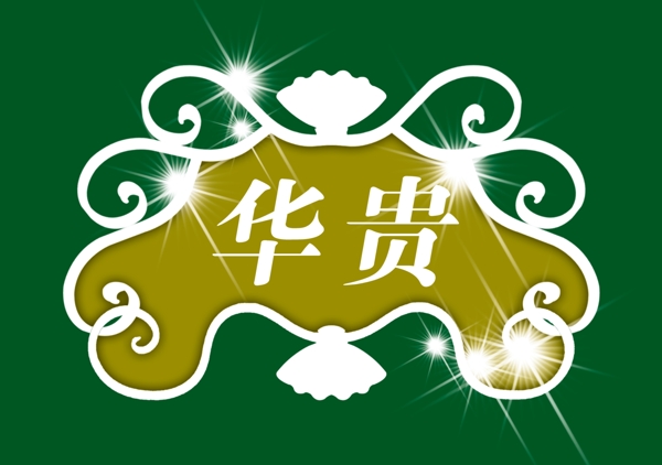 中國(guó)古典元素光線標(biāo)題底紋圖案圖紋樣式夢(mèng)幻漂亮背景閃耀花紋炫目拿來之古建瑰寶火云攜神小品王全集PSD源文件素材
