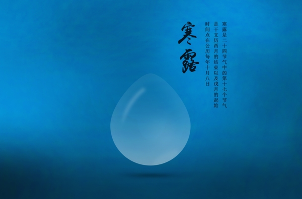 寒露宣傳海報(bào)