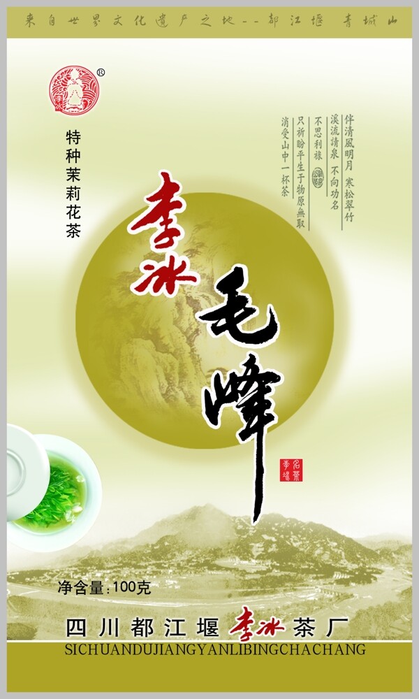 李冰毛鋒茉莉花茶葉包裝
