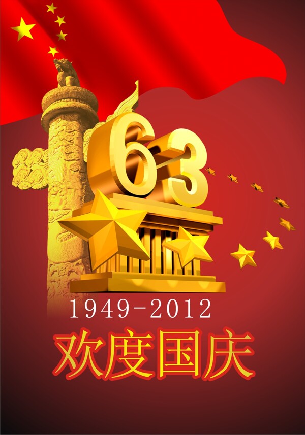歡度國慶吊旗