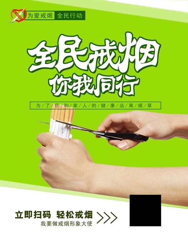 全民戒煙
