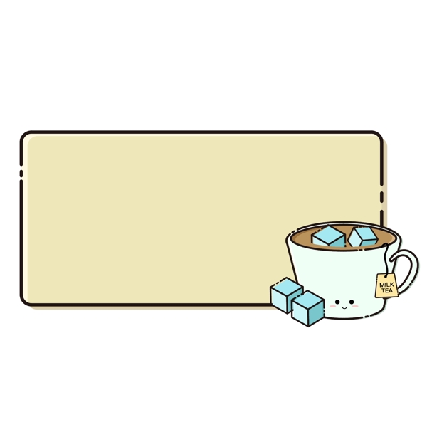 卡通可愛MBE風格奶茶冰塊邊框元素