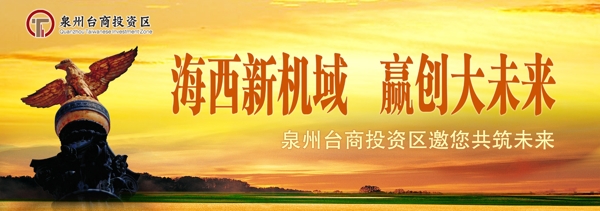 臺(tái)商投資區(qū)形象廣告圖片