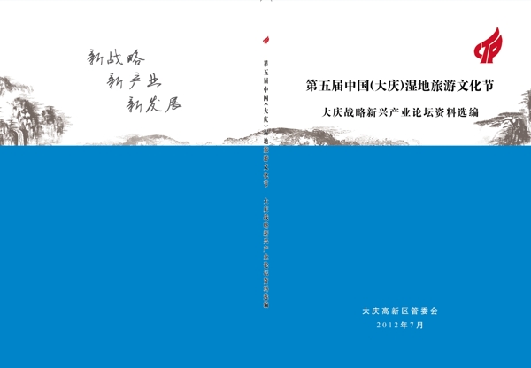 第五届大庆湿地旅游文化节封面
