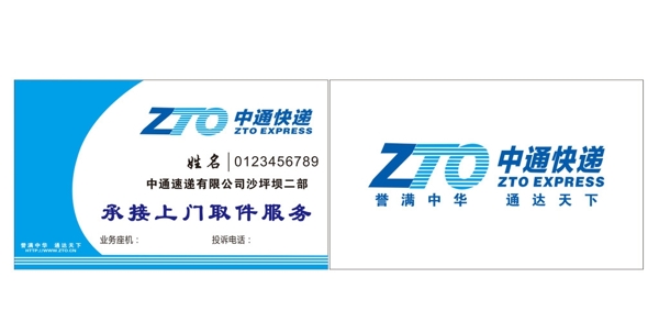 中通快遞名片