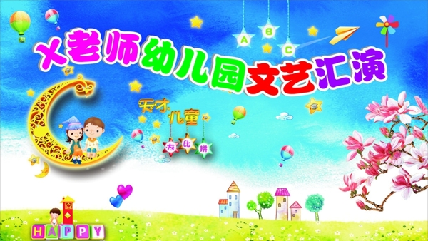 幼儿园文艺汇演