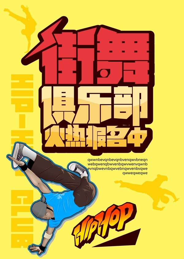 街舞培訓海報