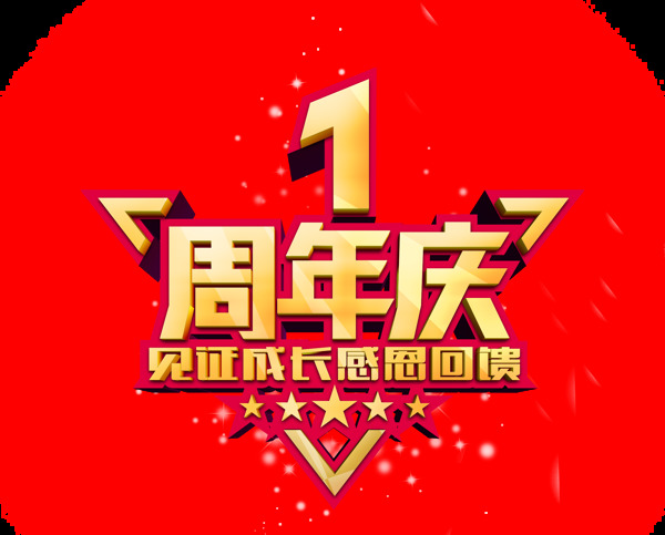 藝術(shù)字周年慶元素
