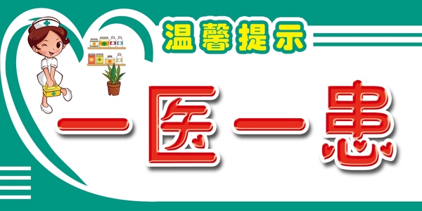 一醫(yī)一患圖片