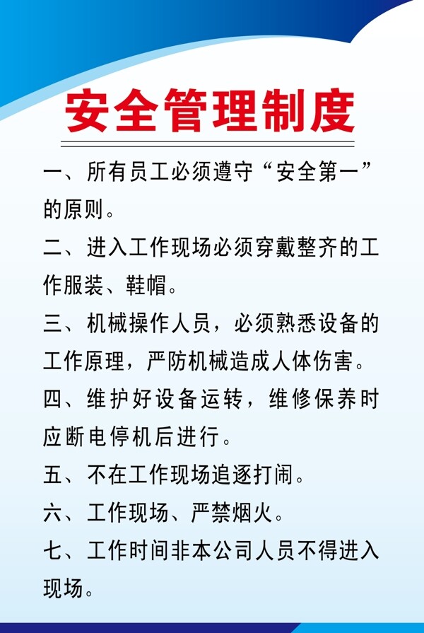 安全管理制度