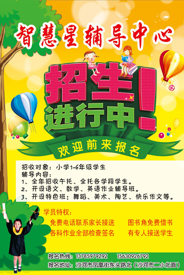 補習(xí)學(xué)校海報