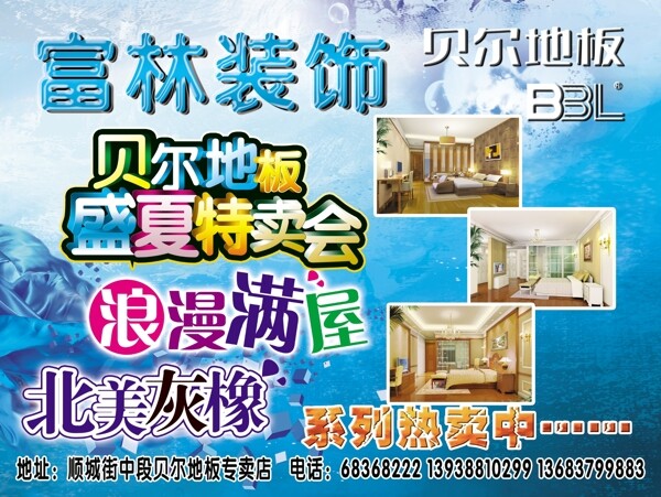 貝爾地板盛夏特賣會(huì)海報(bào)圖片