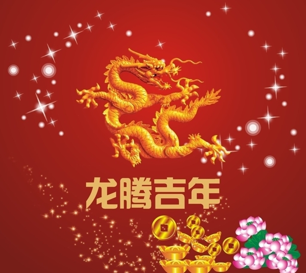 龙年吉祥