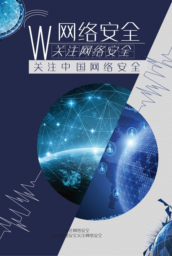 关注中国网络安全宣传海报