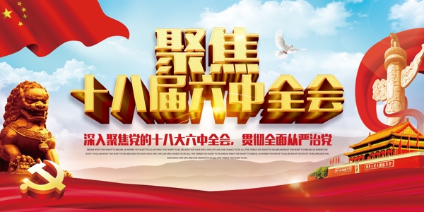 十八屆六中全會