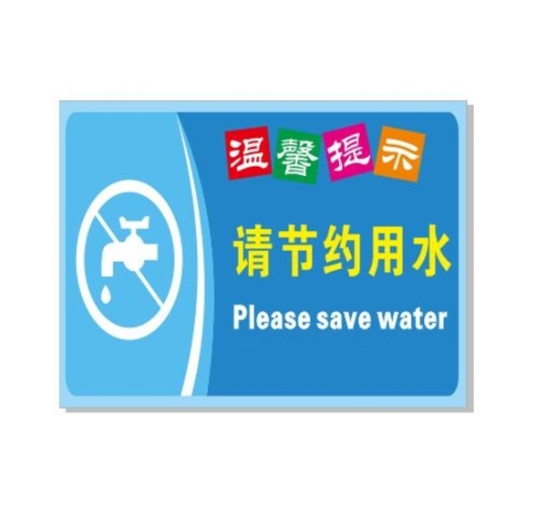節(jié)約用水
