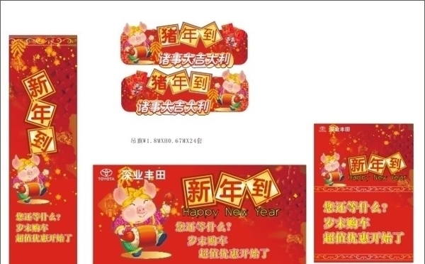 豬年豐田元旦新年