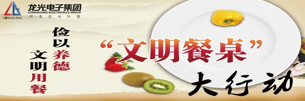 文明餐桌