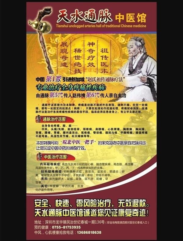 天水通脈中醫(yī)館海報(bào)圖片