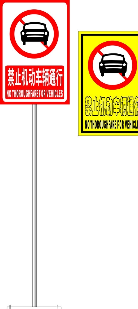禁止非机动车辆通行标志