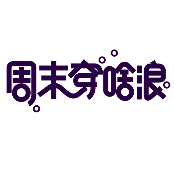 周末穿啥浪簡約