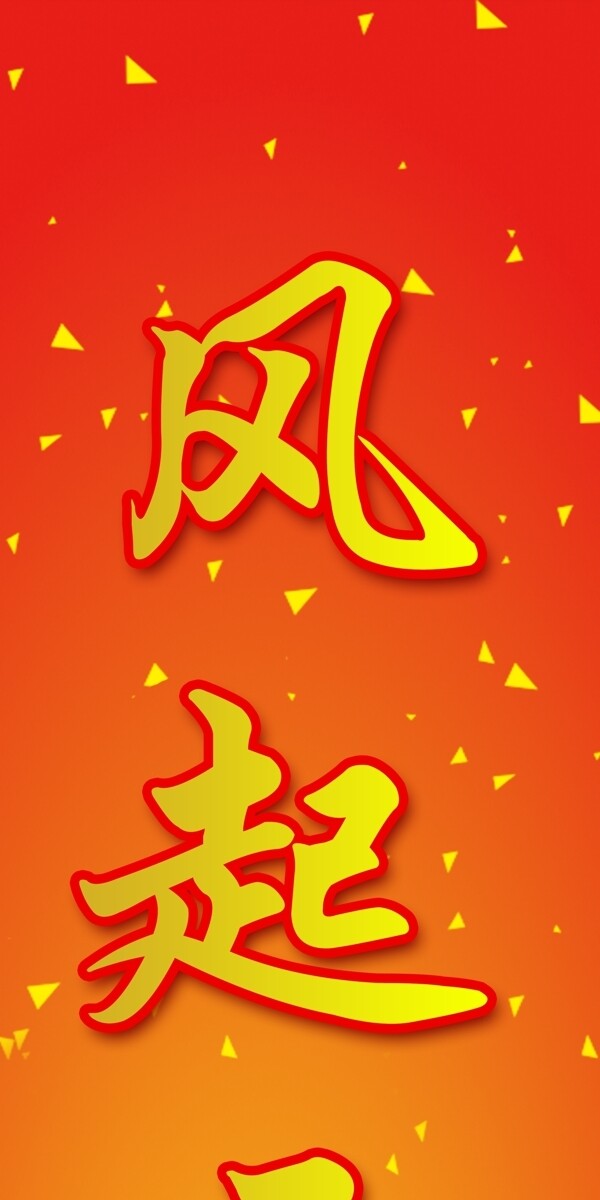 豎幅