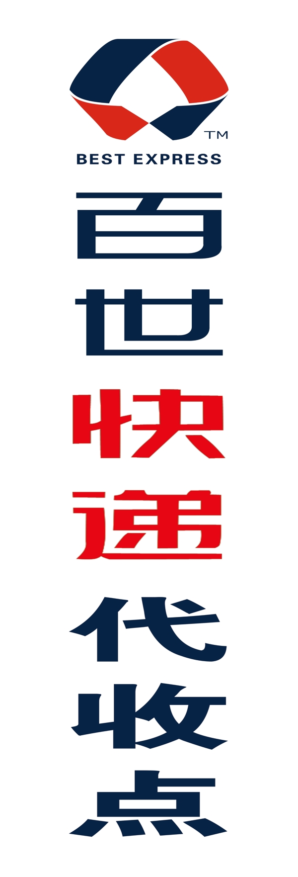 百世