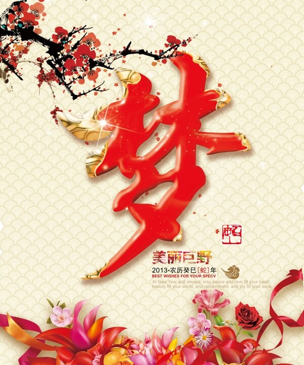 2013蛇年夢圖片