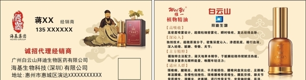 白云山維一精油名片