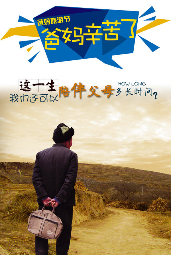 帶爸媽旅游海報