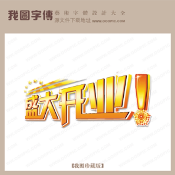 盛大開業(yè)