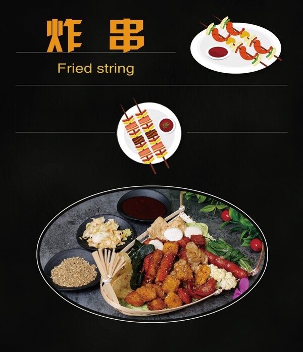 炸串