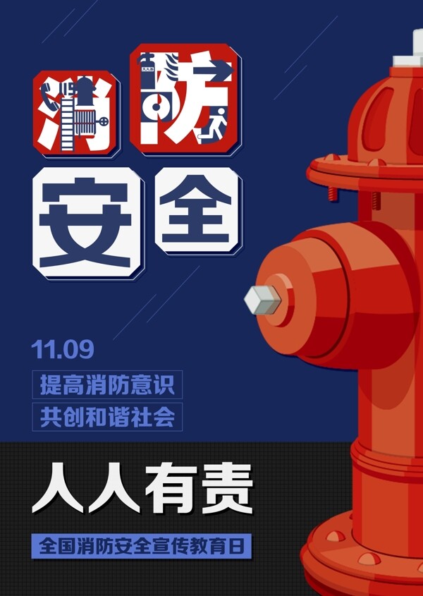 消防海報(bào)