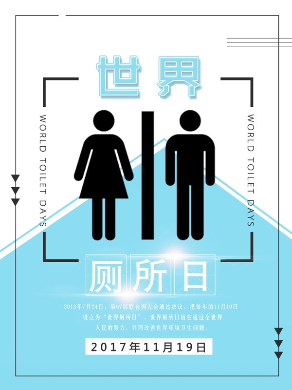 世界厕所日海报
