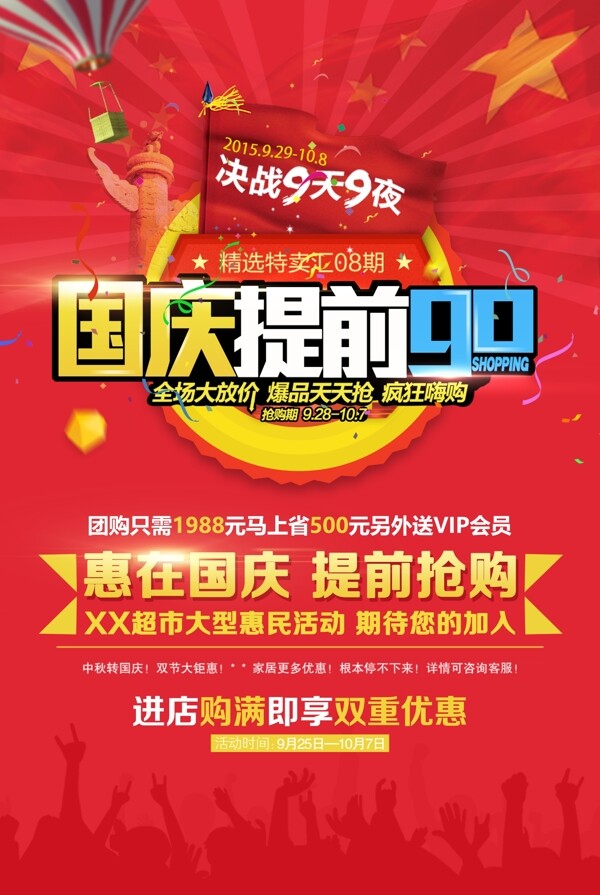 國慶提前購國慶節(jié)促銷活動(dòng)海報(bào)背景DM