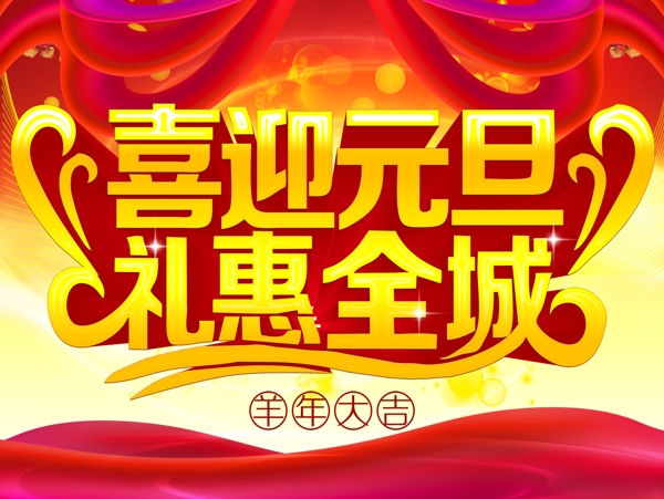 喜迎元旦禮惠全城