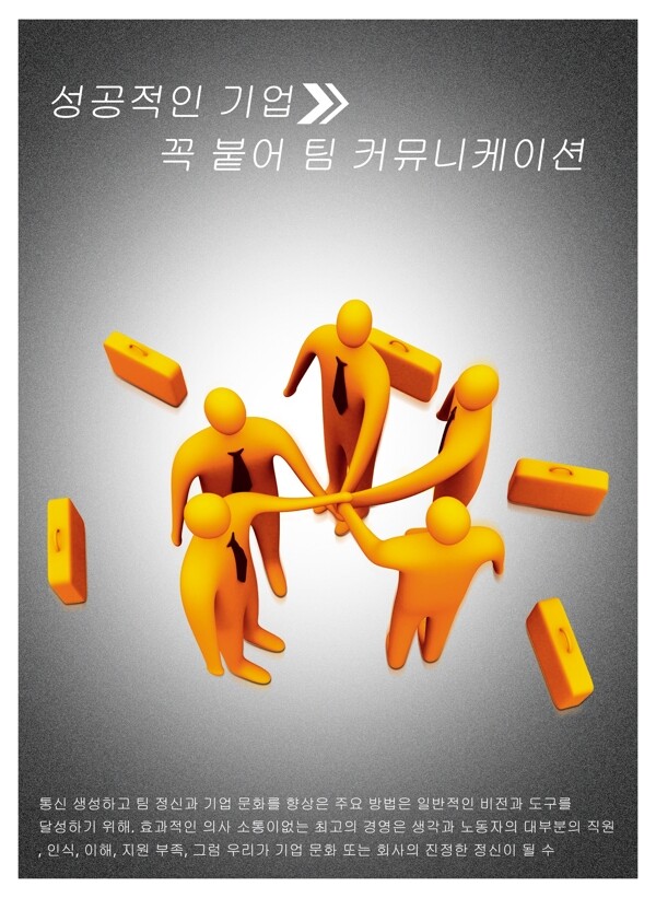 韩语团队精神企业文化海报
