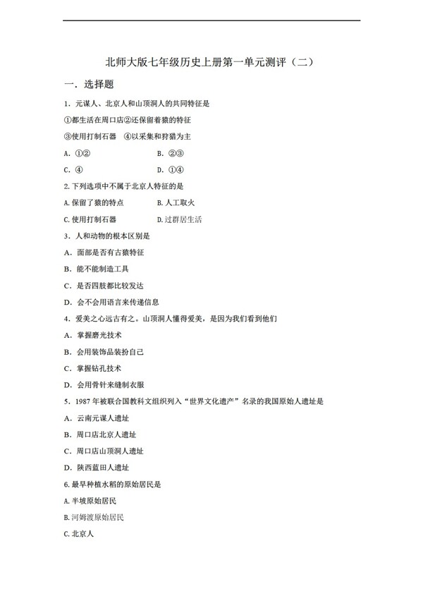 七年級上冊歷史七年級上冊第一單元測評二附答案