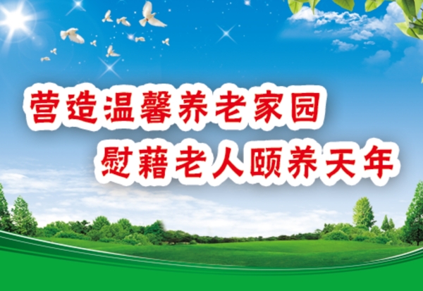 关爱老人和谐社会